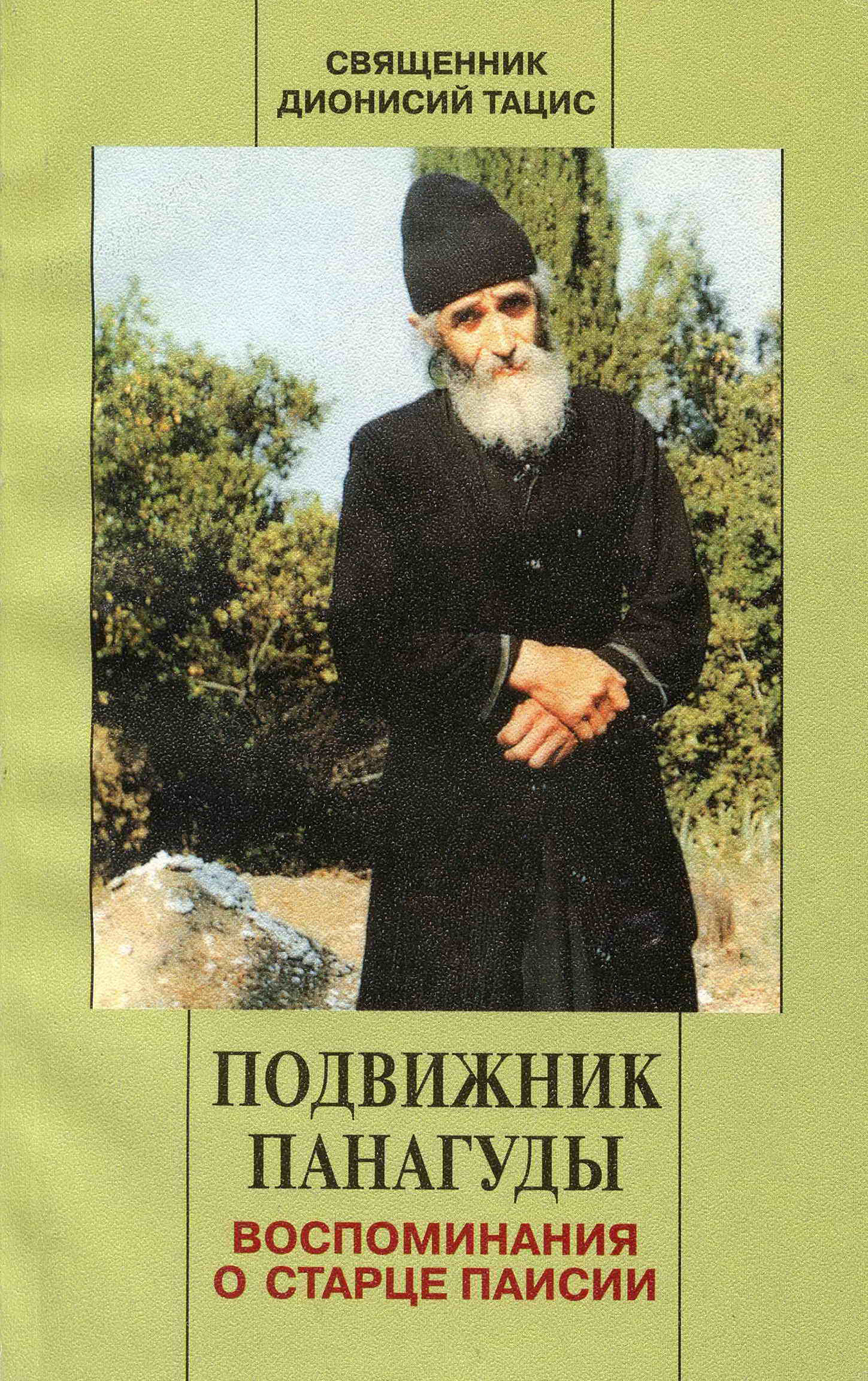Обложка книги «Подвижник Панагуды. Воспоминания о старце Паисии»