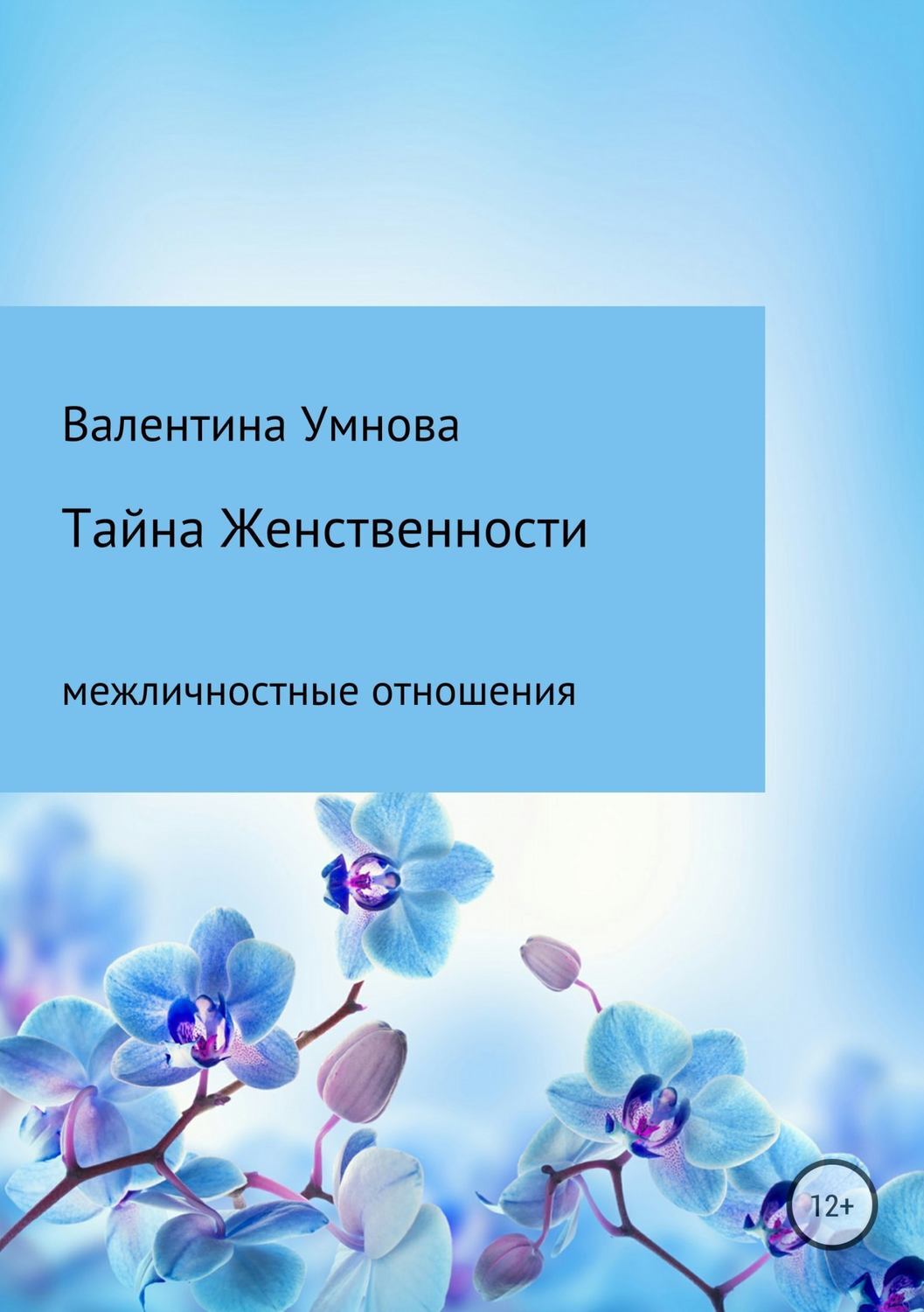 Обложка книги «Тайна женственности»