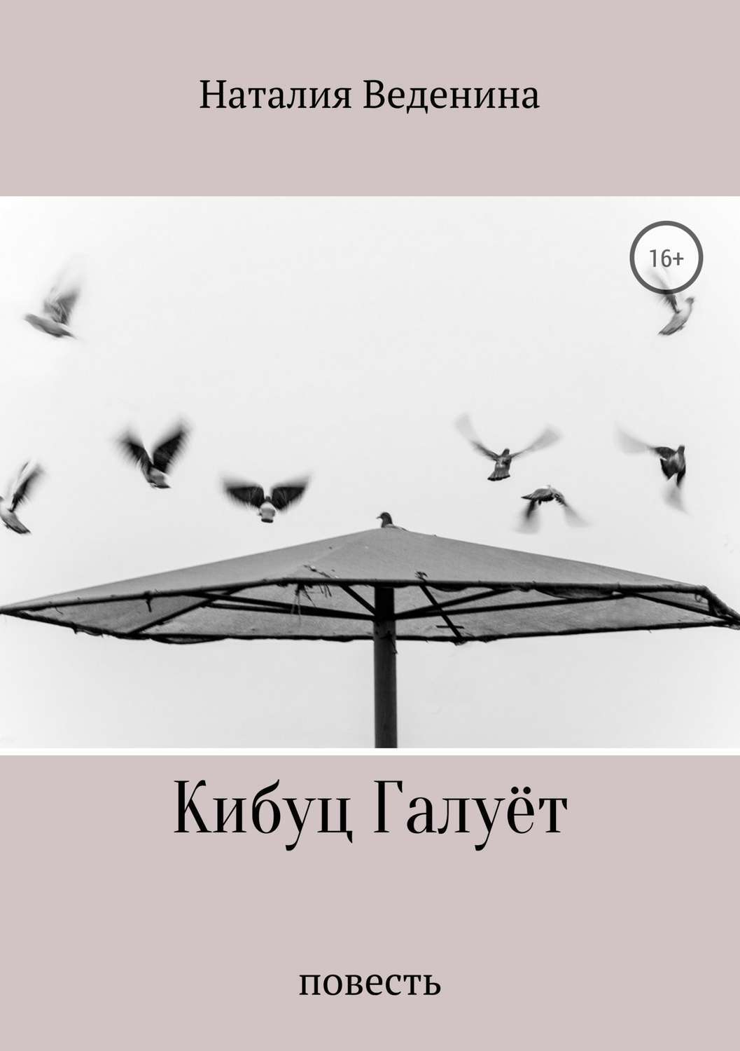 Обложка книги «Кибуц Галуёт»