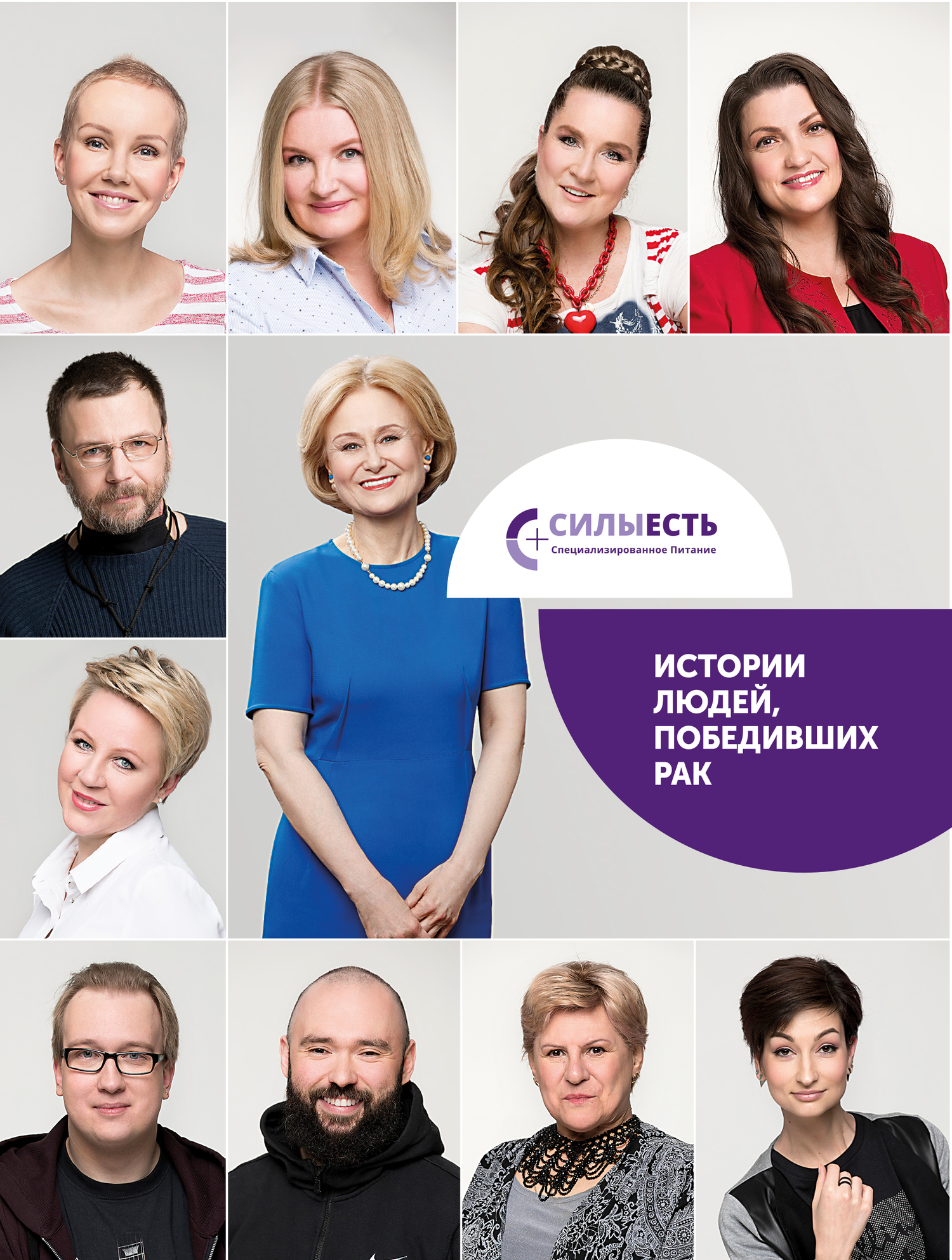Обложка книги «Силы есть. Истории людей победивших рак»