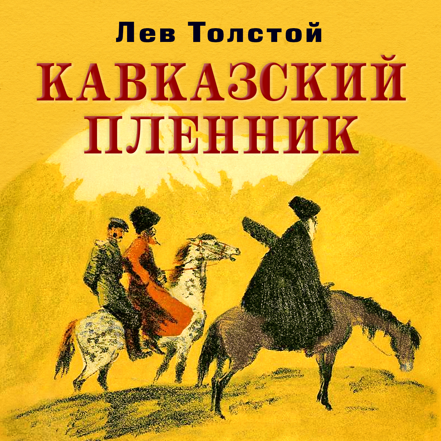 Обложка книги «Кавказский пленник»