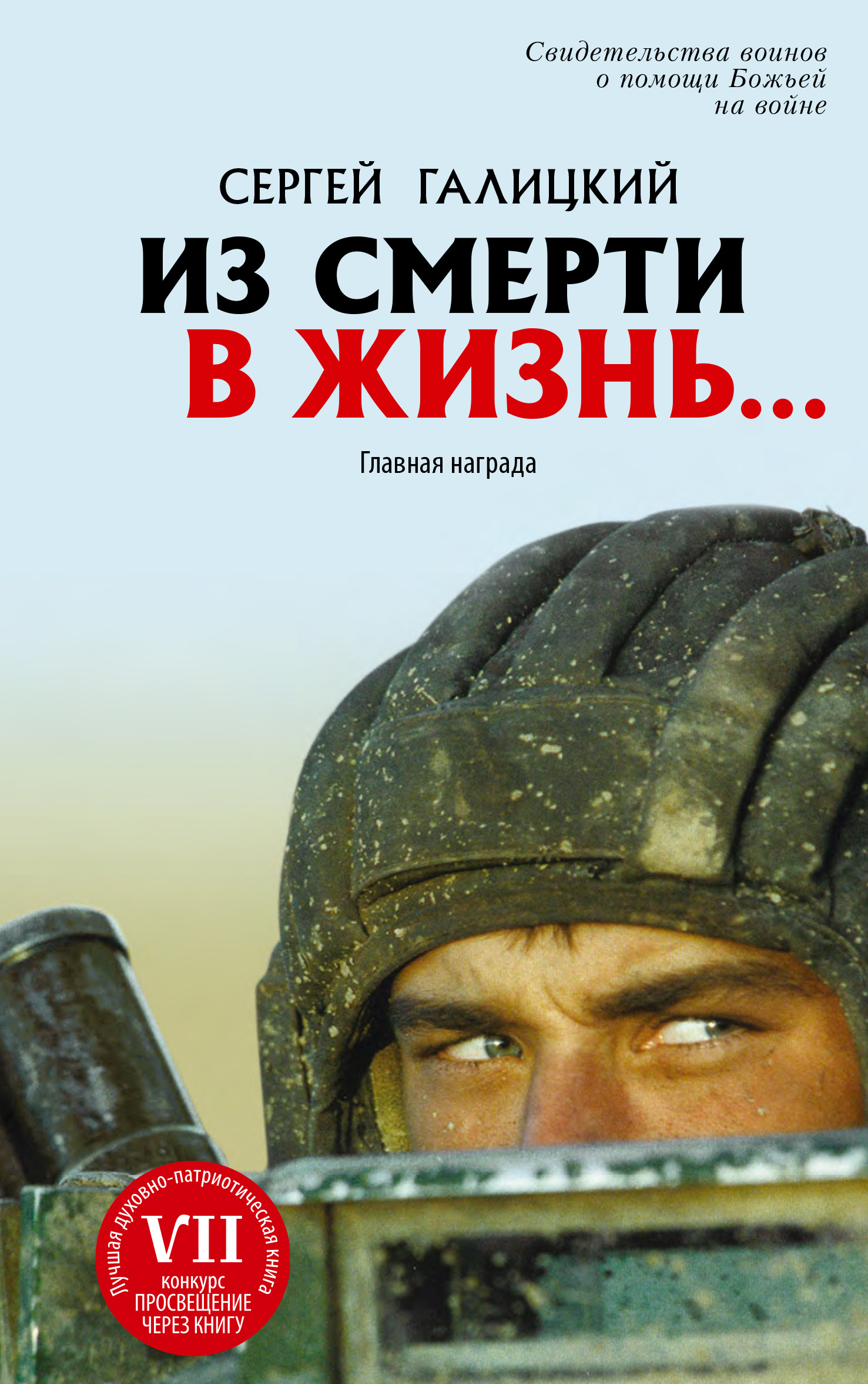 Обложка книги «Из смерти в жизнь… Главная награда»