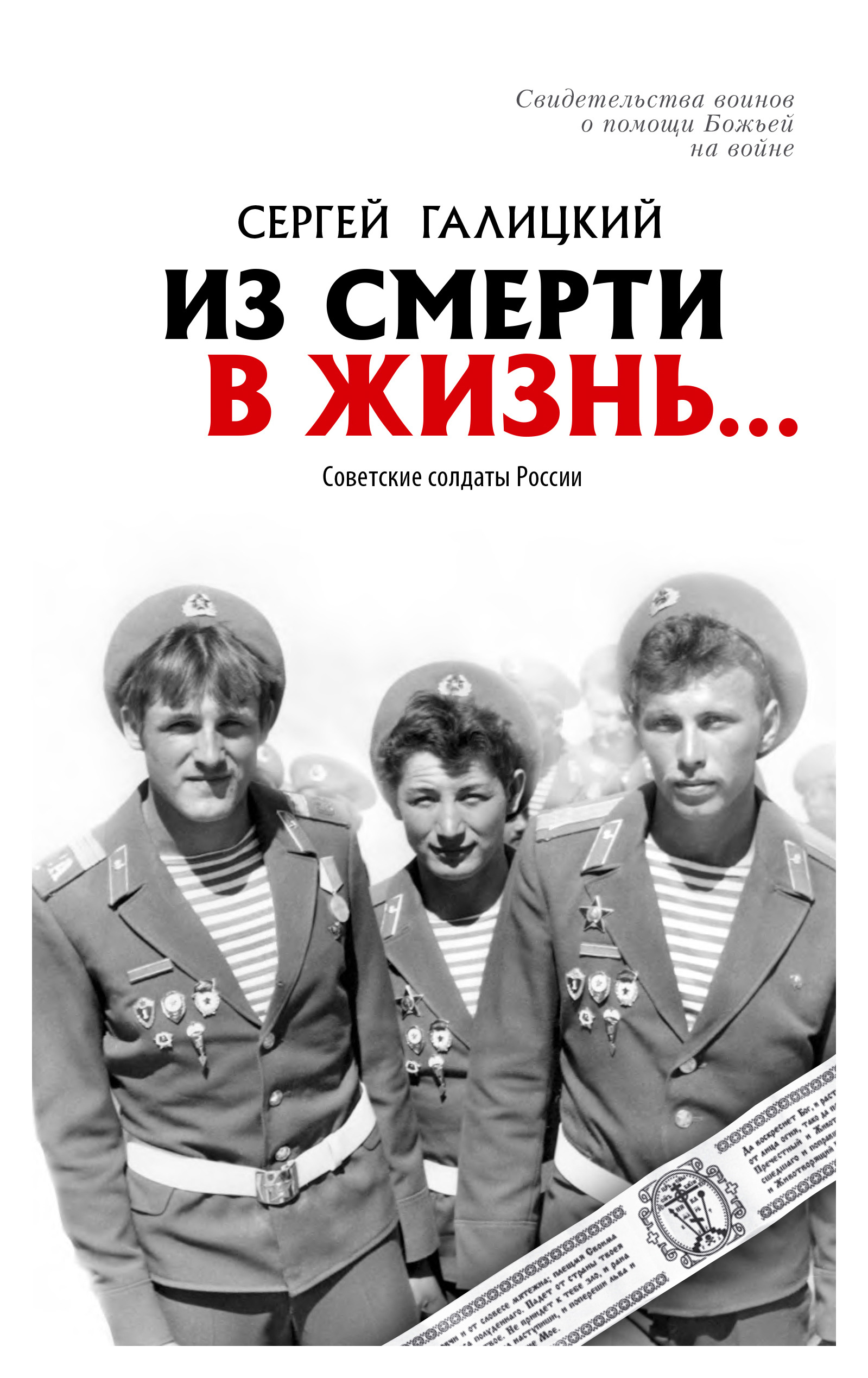 Обложка книги «Из смерти в жизнь… Советские солдаты России»