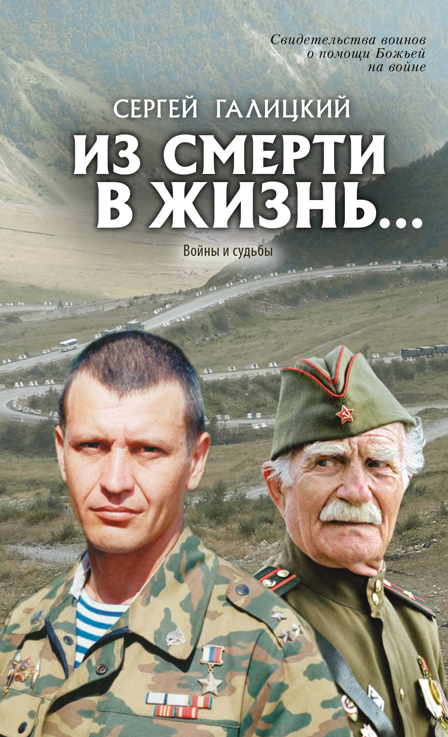 Обложка книги «Из смерти в жизнь… Войны и судьбы»