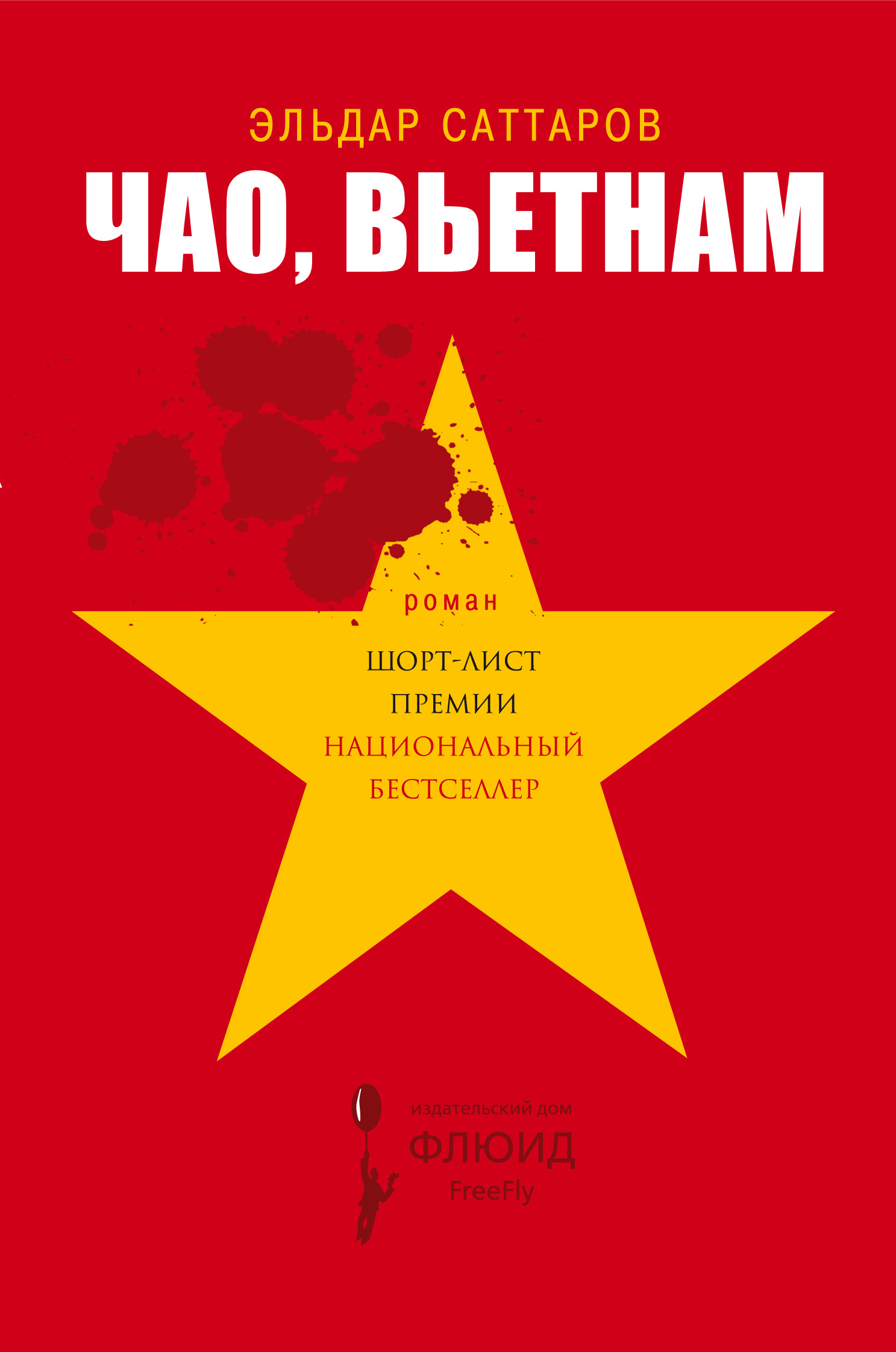 Обложка книги «Чао, Вьетнам»