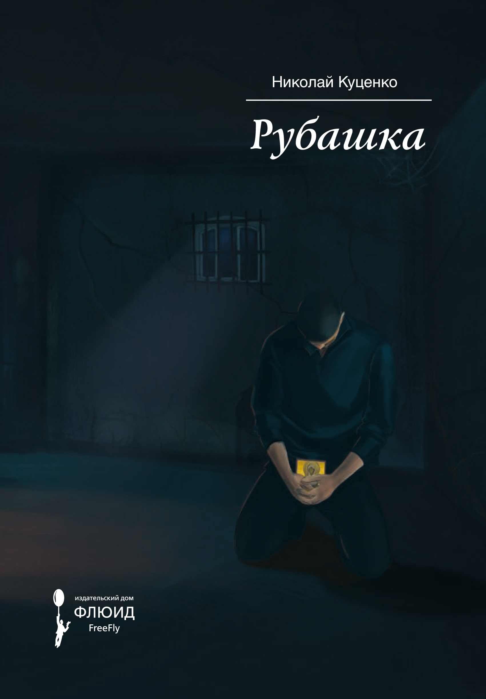 Обложка книги «Рубашка»