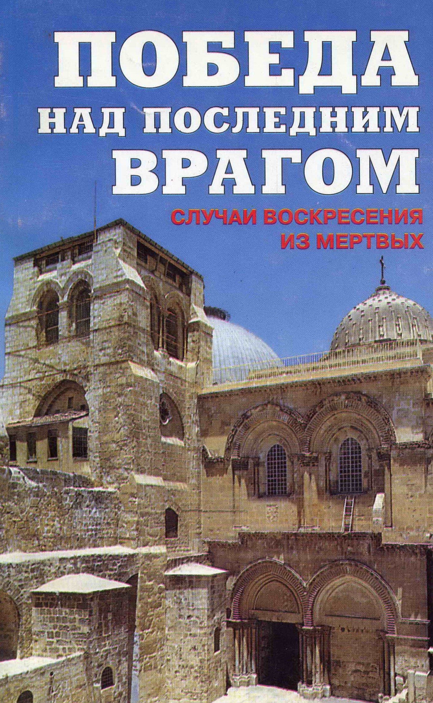 Обложка книги «Победа над последним врагом. Случаи воскресения из мертвых»