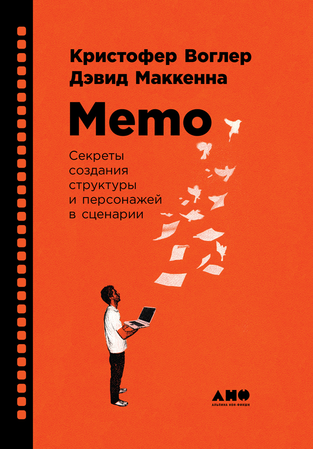 Обложка книги «Memo: Секреты создания структуры и персонажей в сценарии»