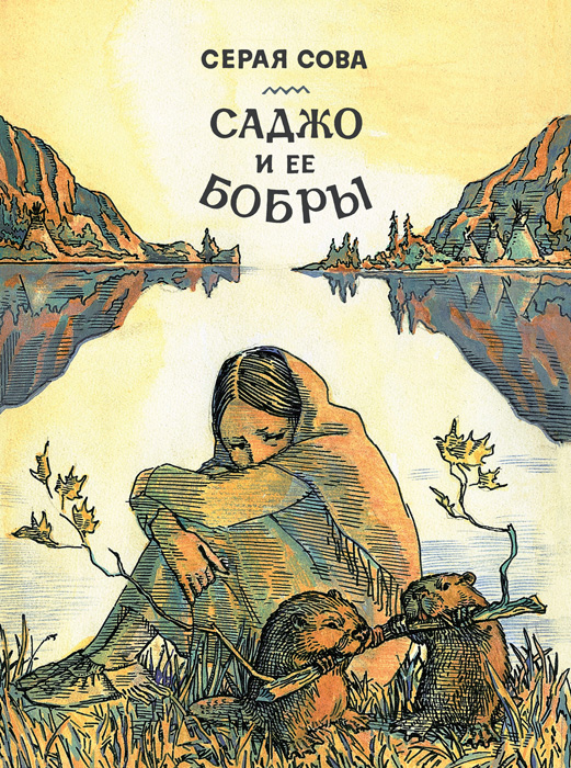 Обложка книги «Саджо и ее бобры»
