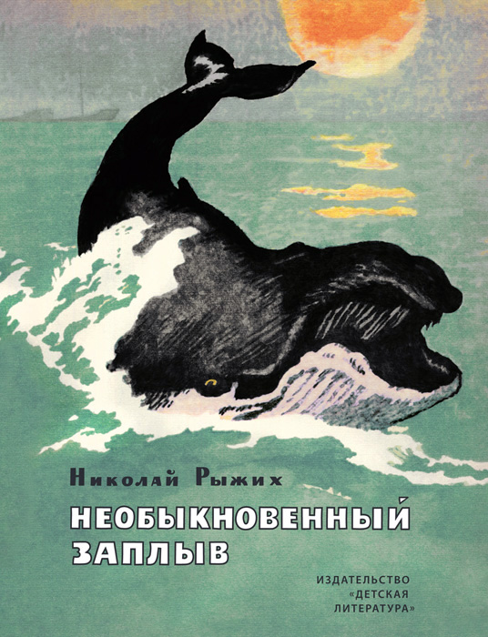 Обложка книги «Необыкновенный заплыв (сборник)»