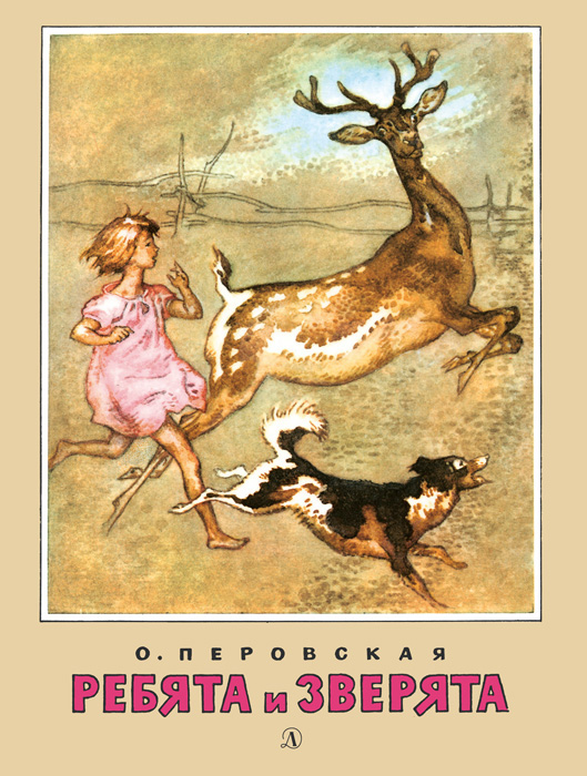 Обложка книги «Ребята и зверята (сборник)»
