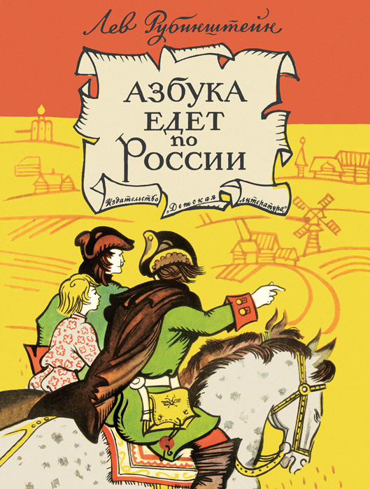 Обложка книги «Азбука едет по России (сборник)»