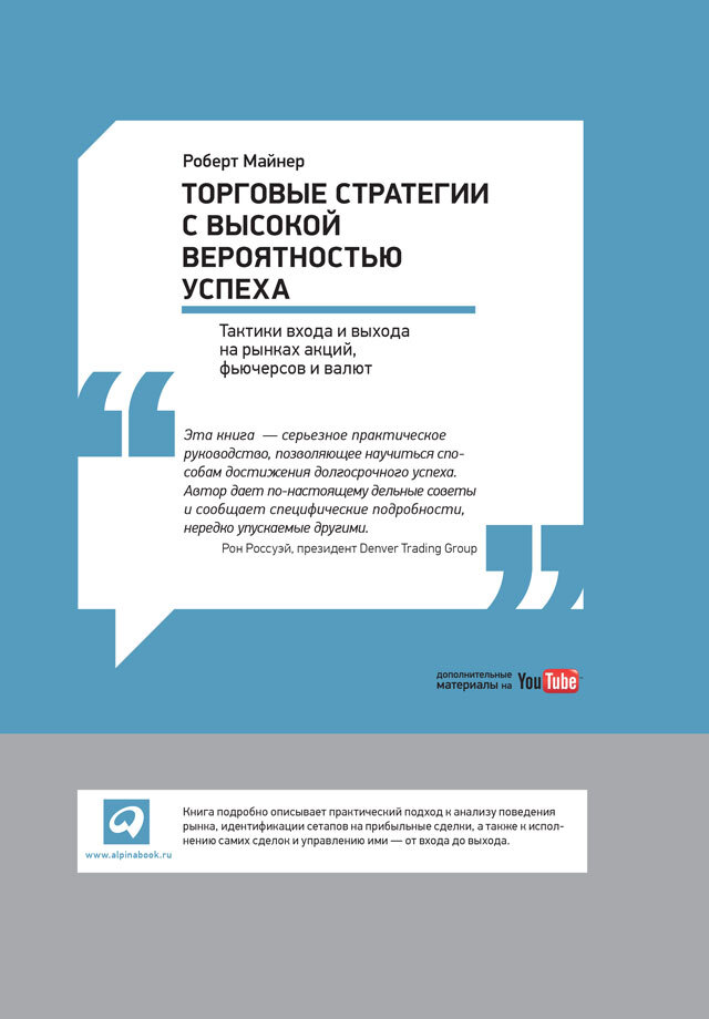 Обложка книги «Торговые стратегии с высокой вероятностью успеха: Тактики входа и выхода на рынках акций, фьючерсов и валют»