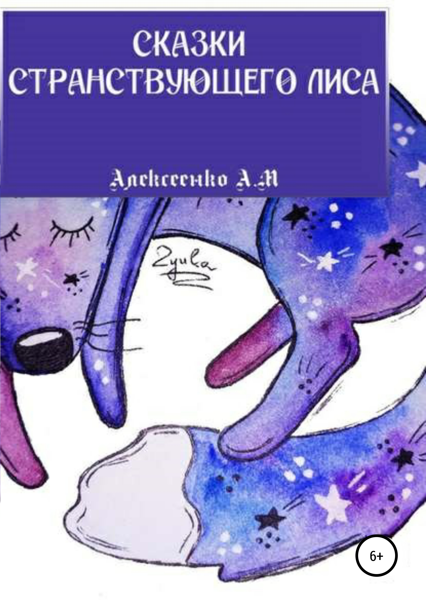 Обложка книги «Сказки странствующего Лиса»