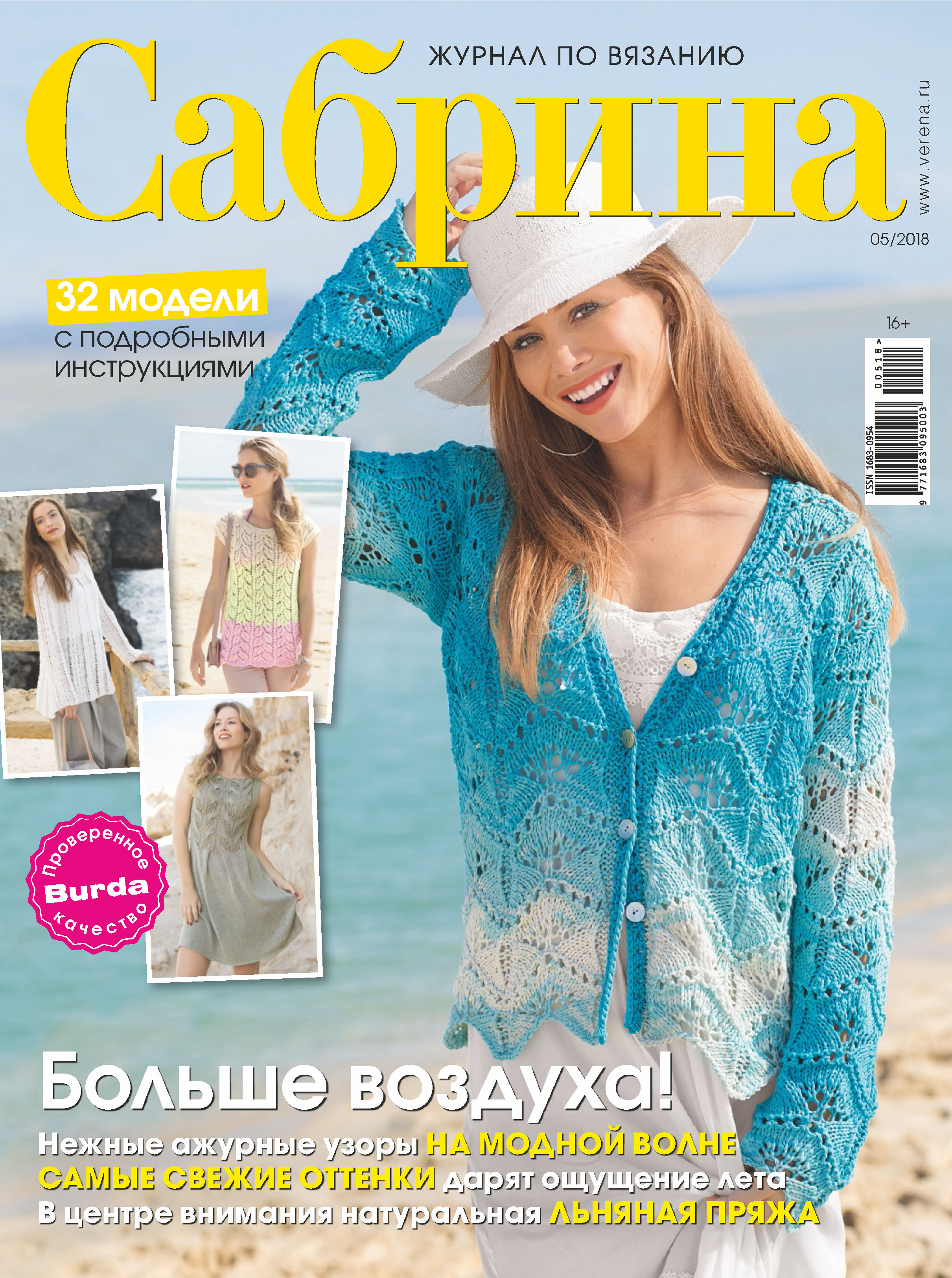 Обложка книги «Сабрина. Журнал по вязанию. №05/2018»