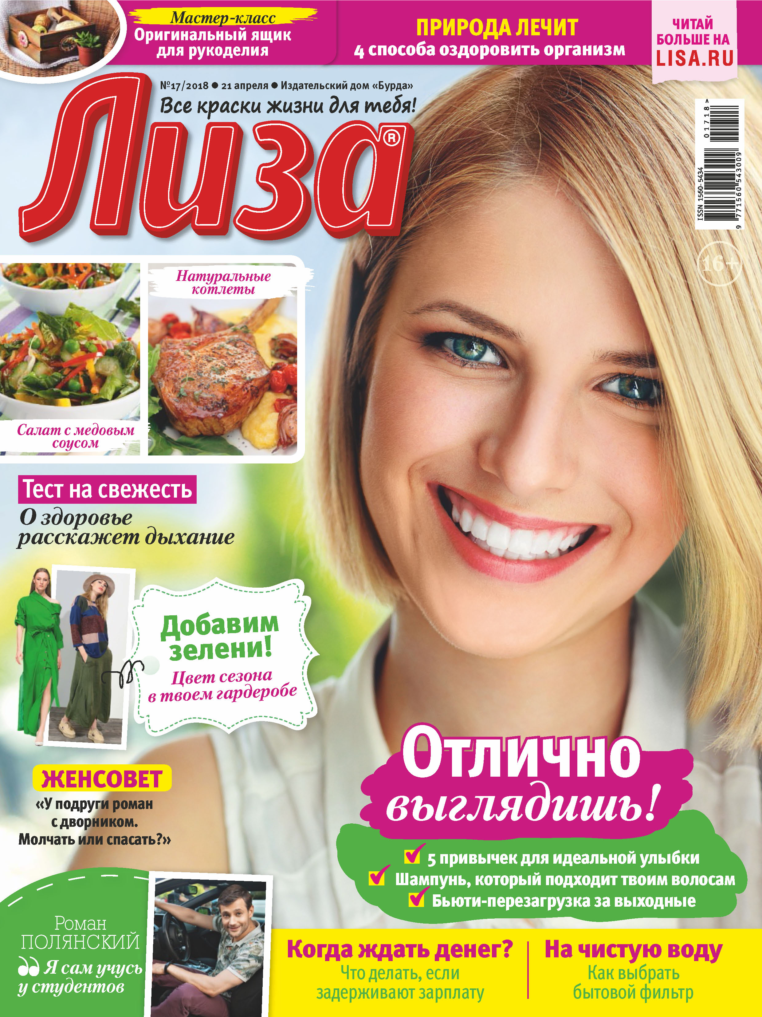 Обложка книги «Журнал «Лиза» №17/2018»