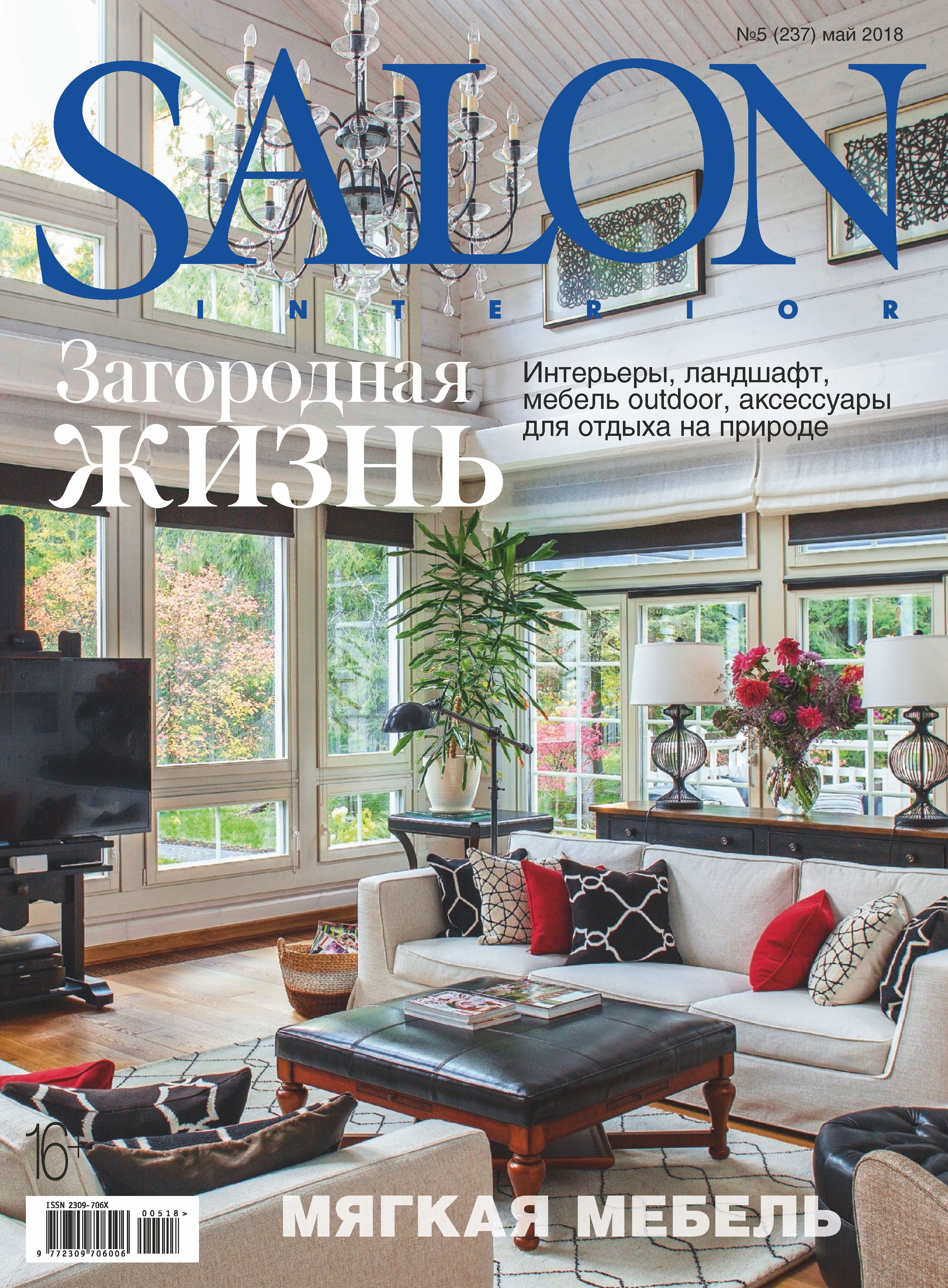 Обложка книги «SALON-interior №05/2018»
