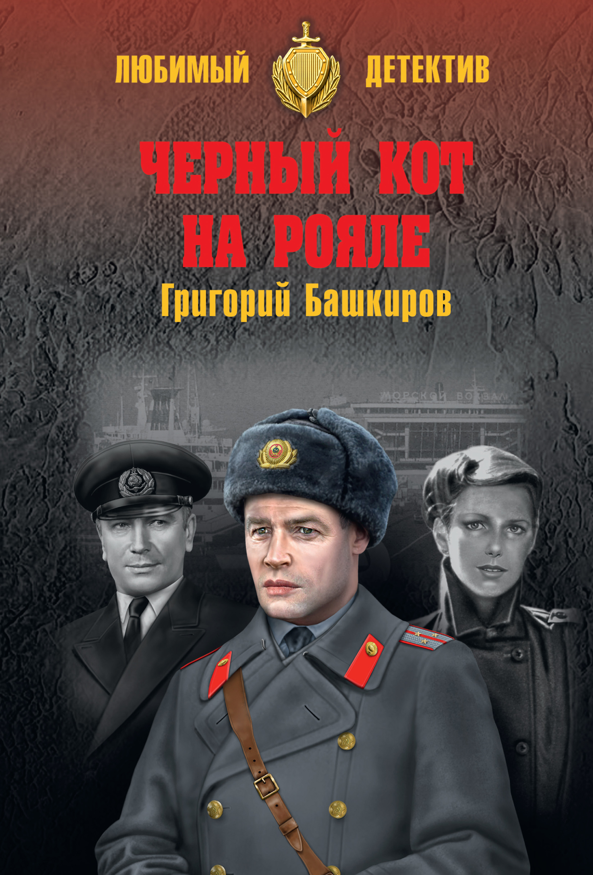 Обложка книги «Черный кот на рояле»