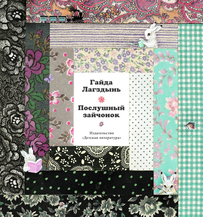 Обложка книги «Послушный зайчонок (сборник)»