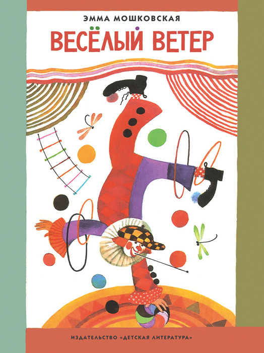 Обложка книги «Весёлый ветер (сборник)»