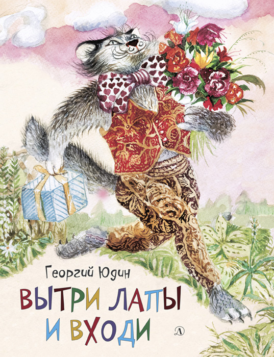 Обложка книги «Вытри лапы и входи (сборник)»