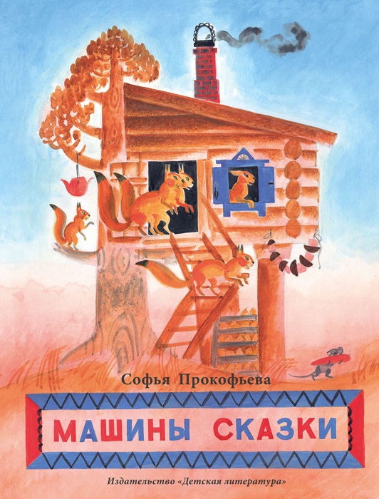 Обложка книги «Машины сказки»