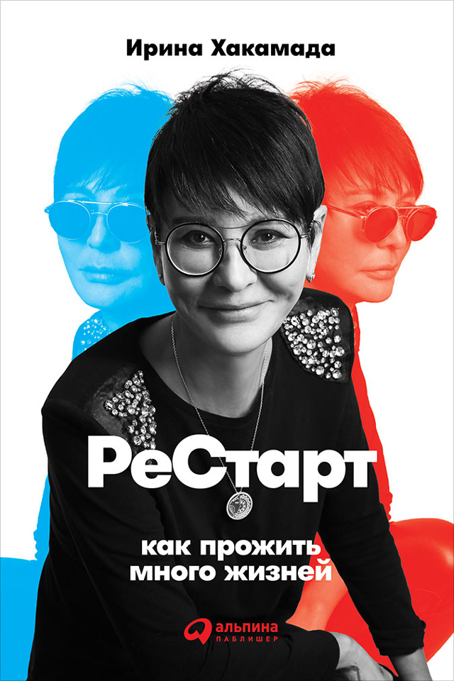 Обложка книги «Рестарт: Как прожить много жизней»