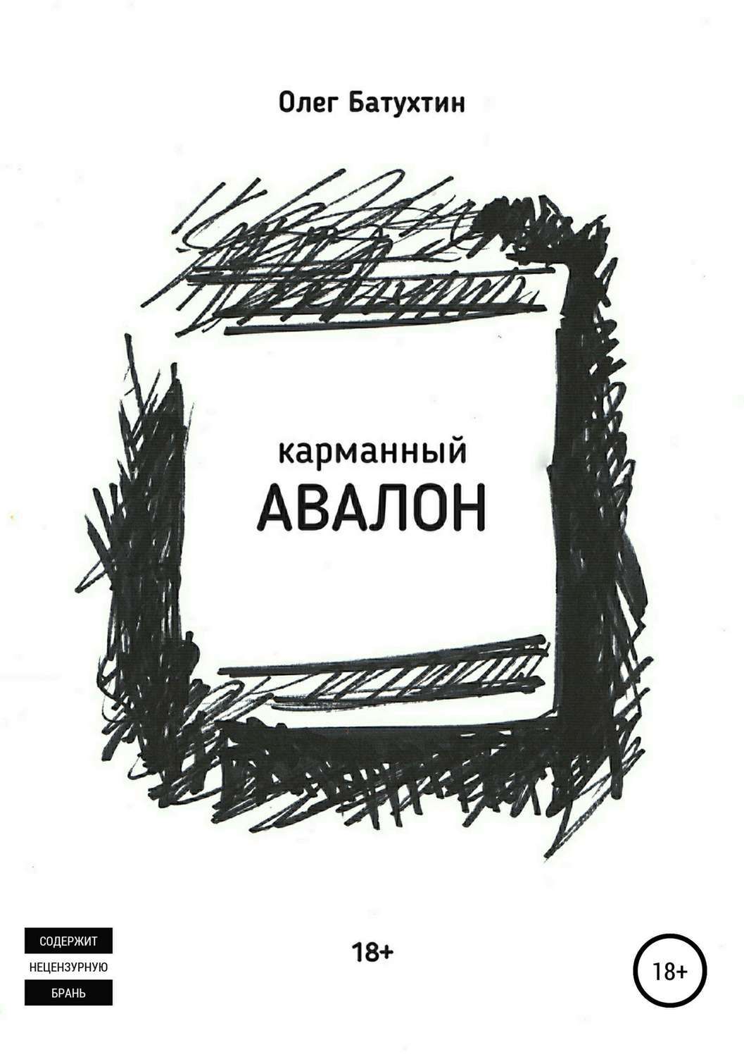 Обложка книги «Карманный Авалон»