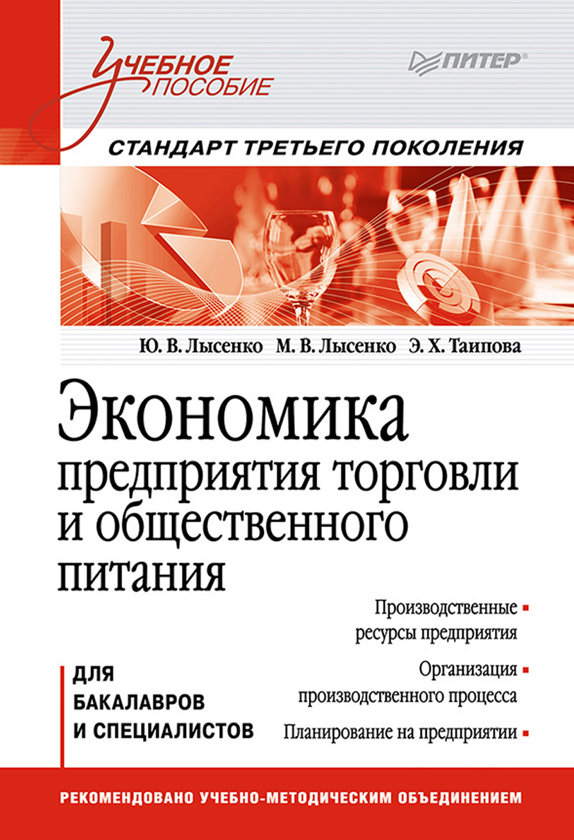 Обложка книги «Экономика предприятия торговли и общественного питания. Учебное пособие»