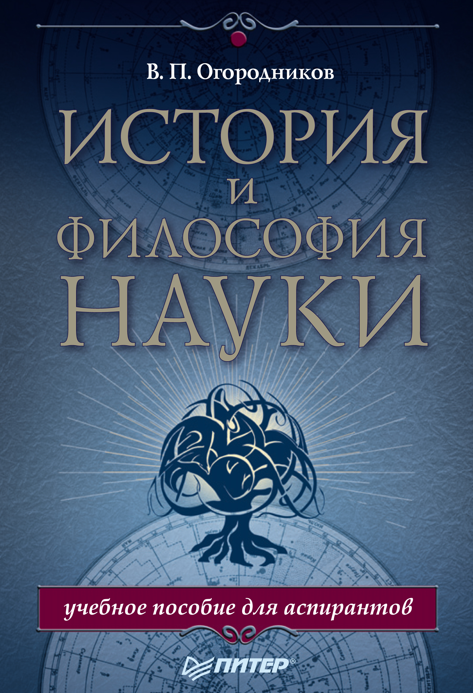 Обложка книги «История и философия науки. Учебное пособие для аспирантов»