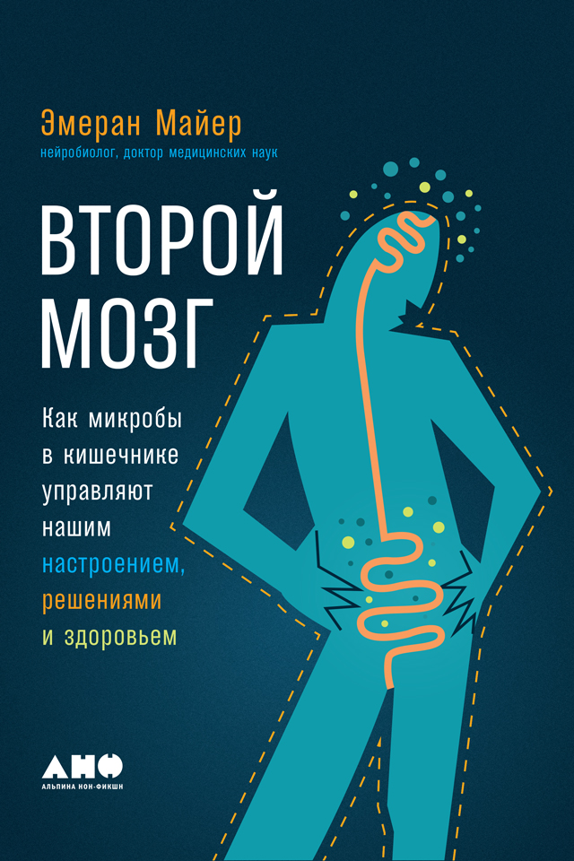 Обложка книги «Второй мозг: Как микробы в кишечнике управляют нашим настроением, решениями и здоровьем»