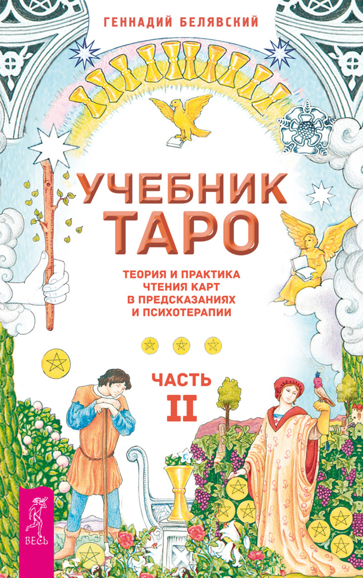 Обложка книги «Учебник Таро. Теория и практика чтения карт в предсказаниях и психотерапии. Часть 2»
