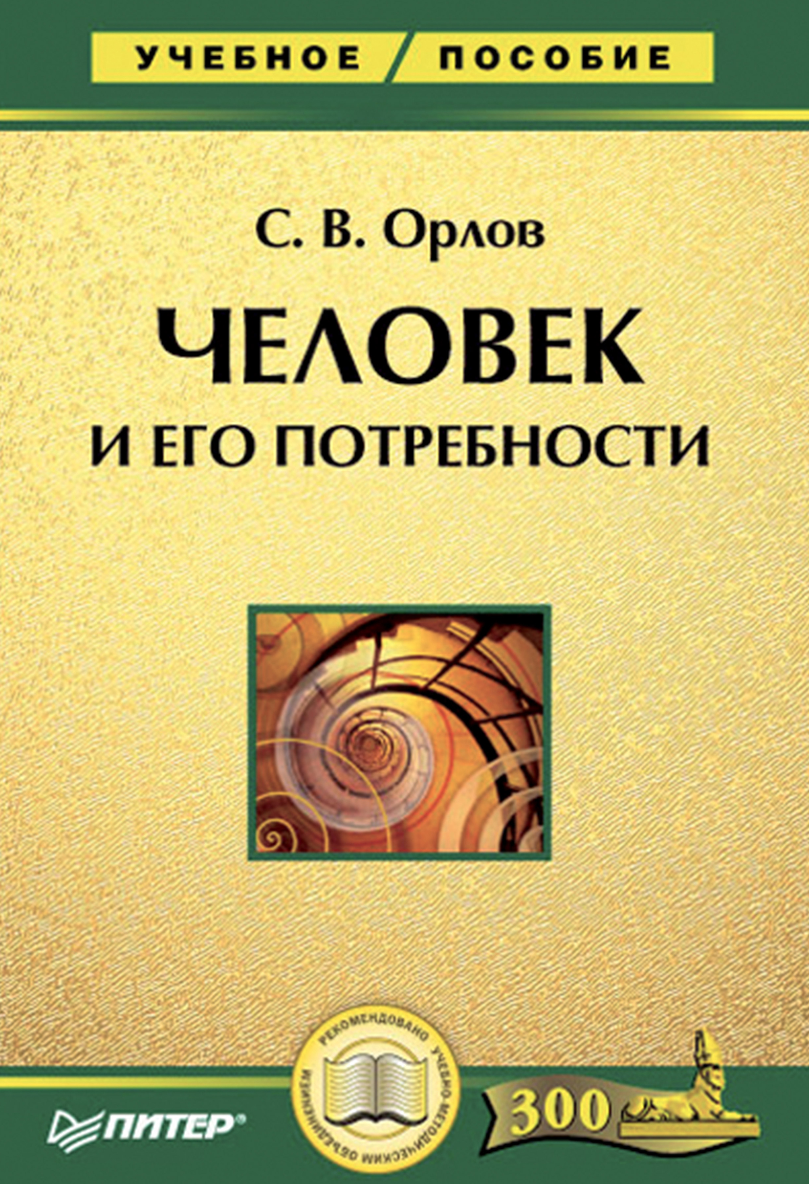Обложка книги «Человек и его потребности. Учебное пособие»