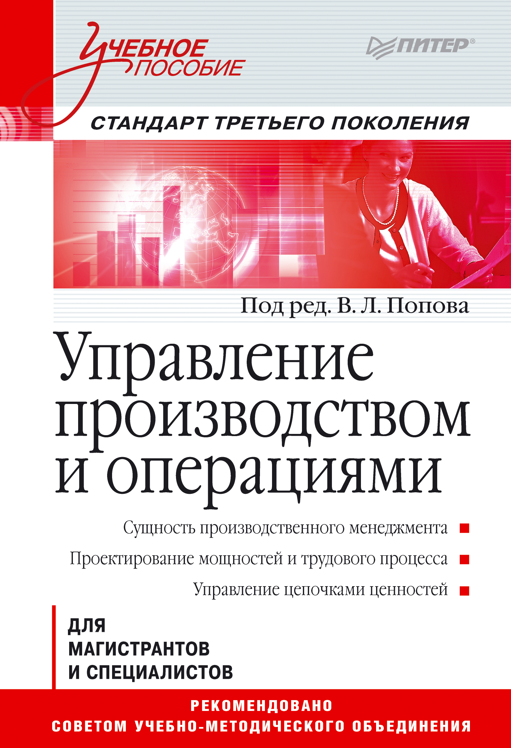 Обложка книги «Управление производством и операциями. Учебное пособие»