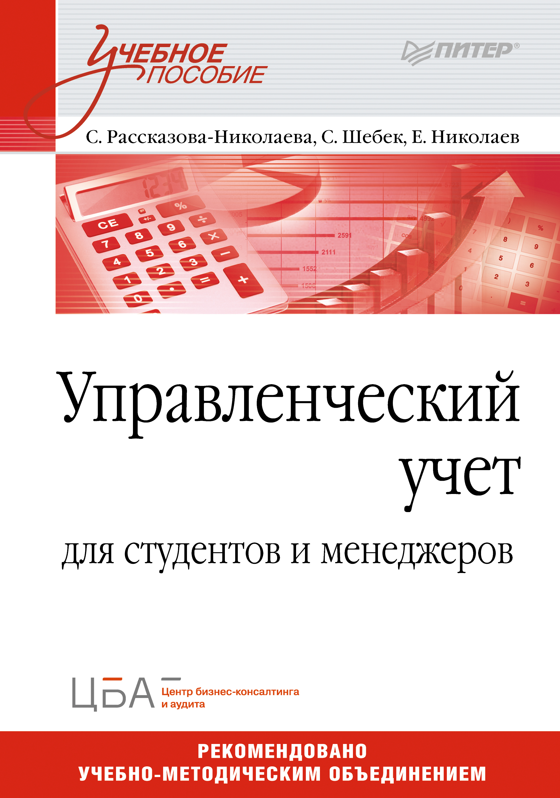 Обложка книги «Управленческий учет. Учебное пособие»