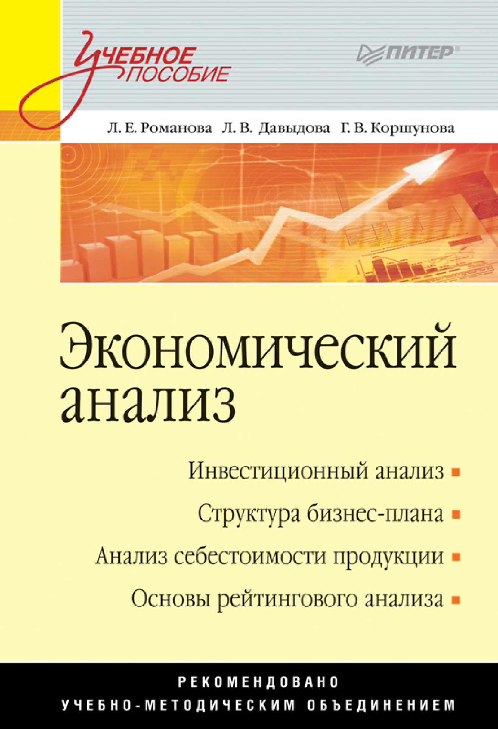 Обложка книги «Экономический анализ. Учебное пособие»