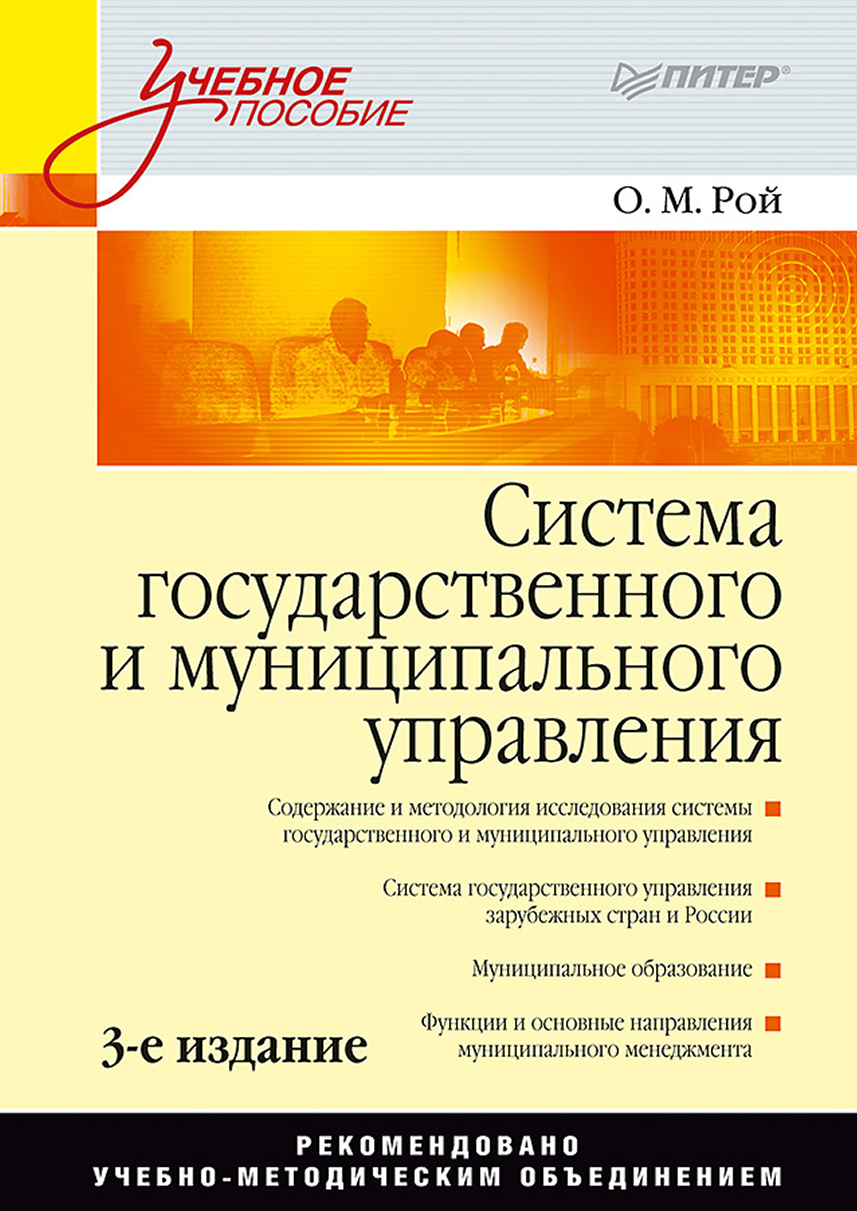 Обложка книги «Система государственного и муниципального управления. Учебное пособие»
