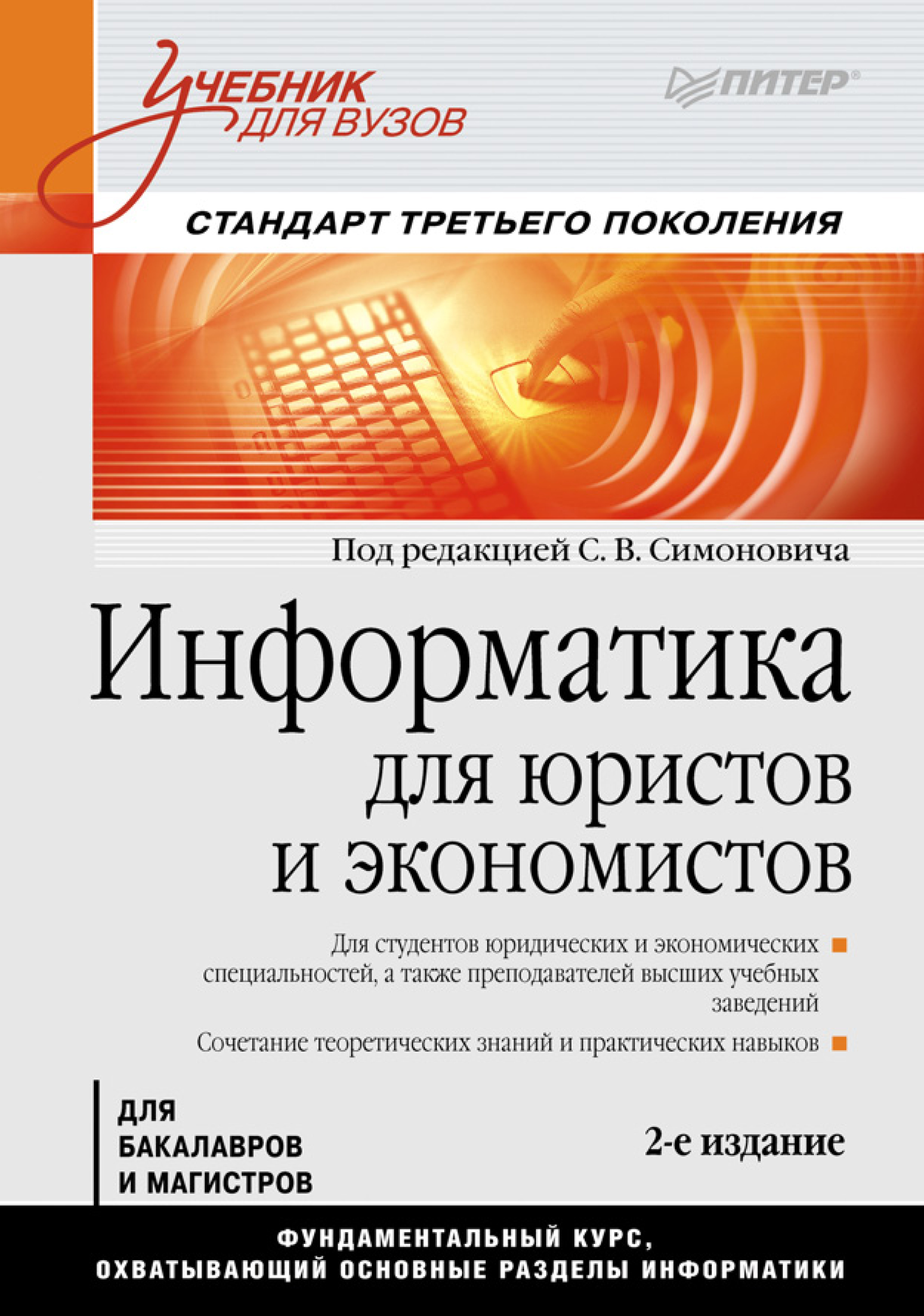 Обложка книги «Информатика для юристов и экономистов. Учебник для вузов»