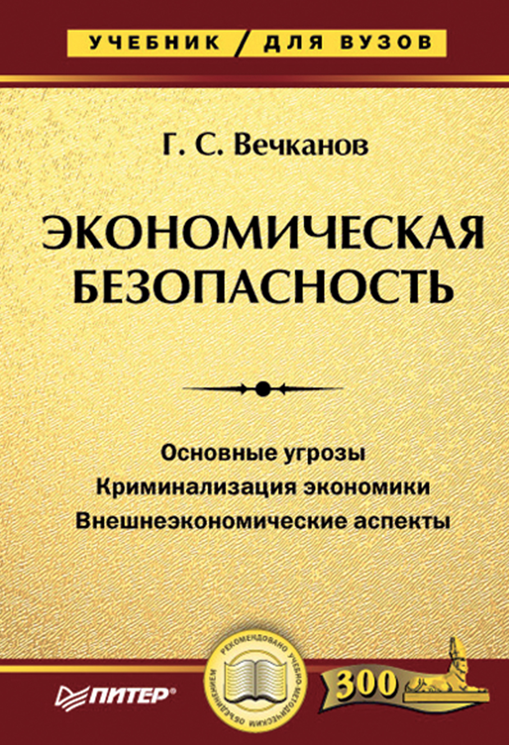 Обложка книги «Экономическая безопасность. Учебник для вузов»