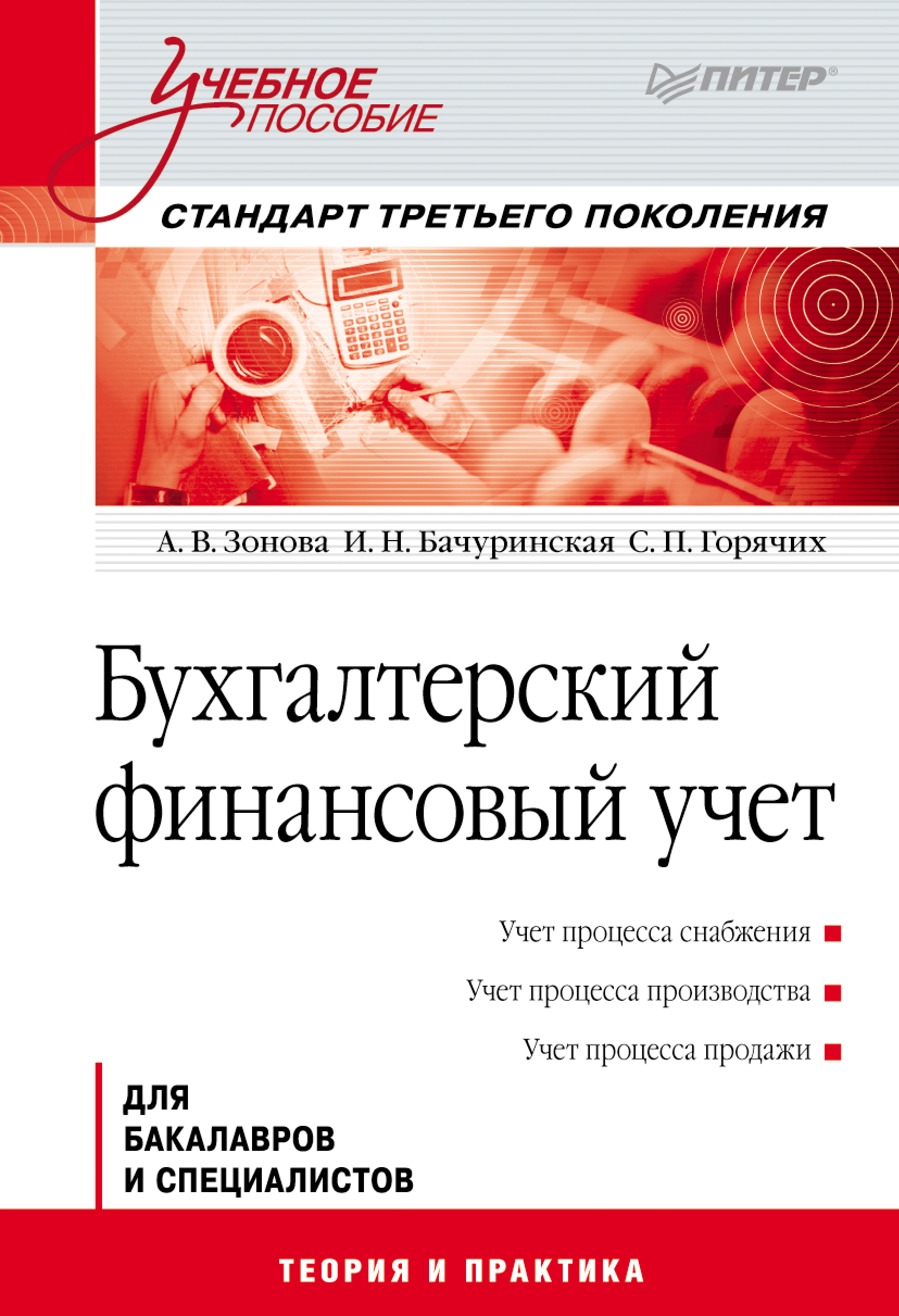 Обложка книги «Бухгалтерский финансовый учет. Учебное пособие»