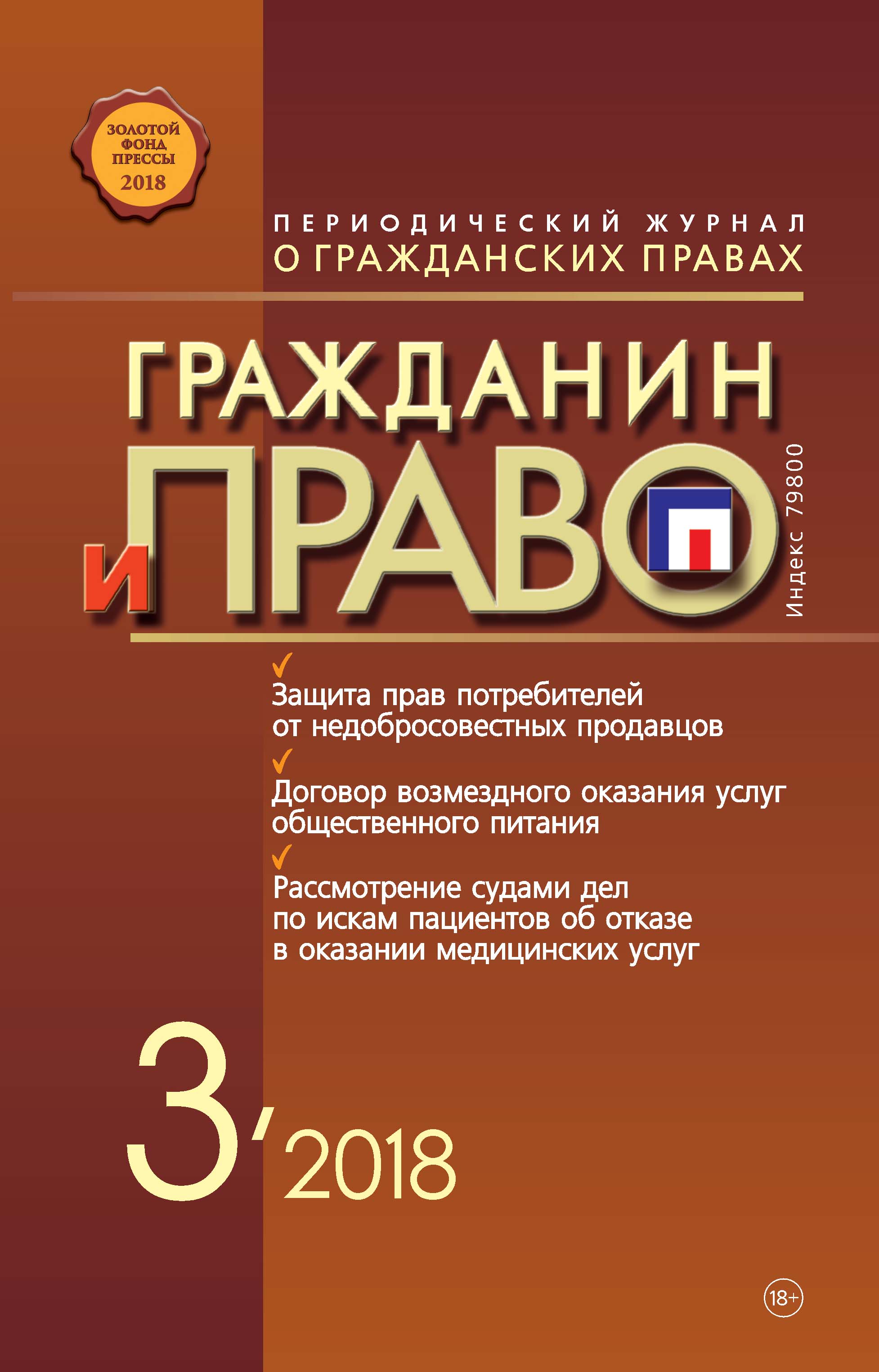 Обложка книги «Гражданин и право №03/2018»