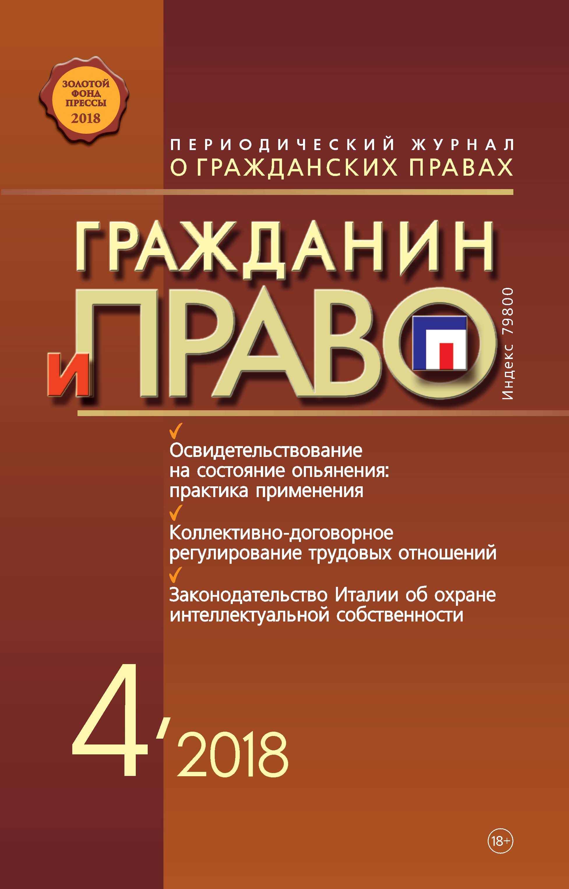Обложка книги «Гражданин и право №04/2018»