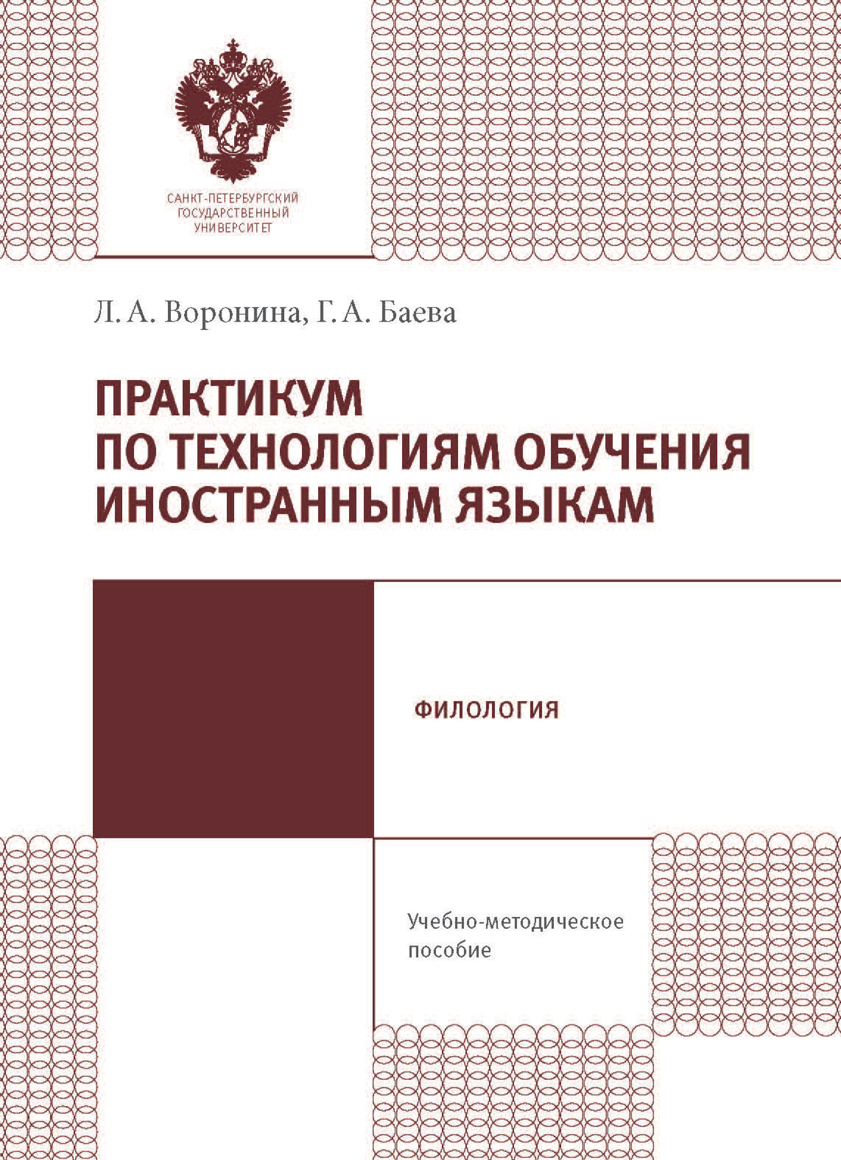 Обложка книги «Практикум по технологиям обучения иностранным языкам. Учебно-методическое пособие»