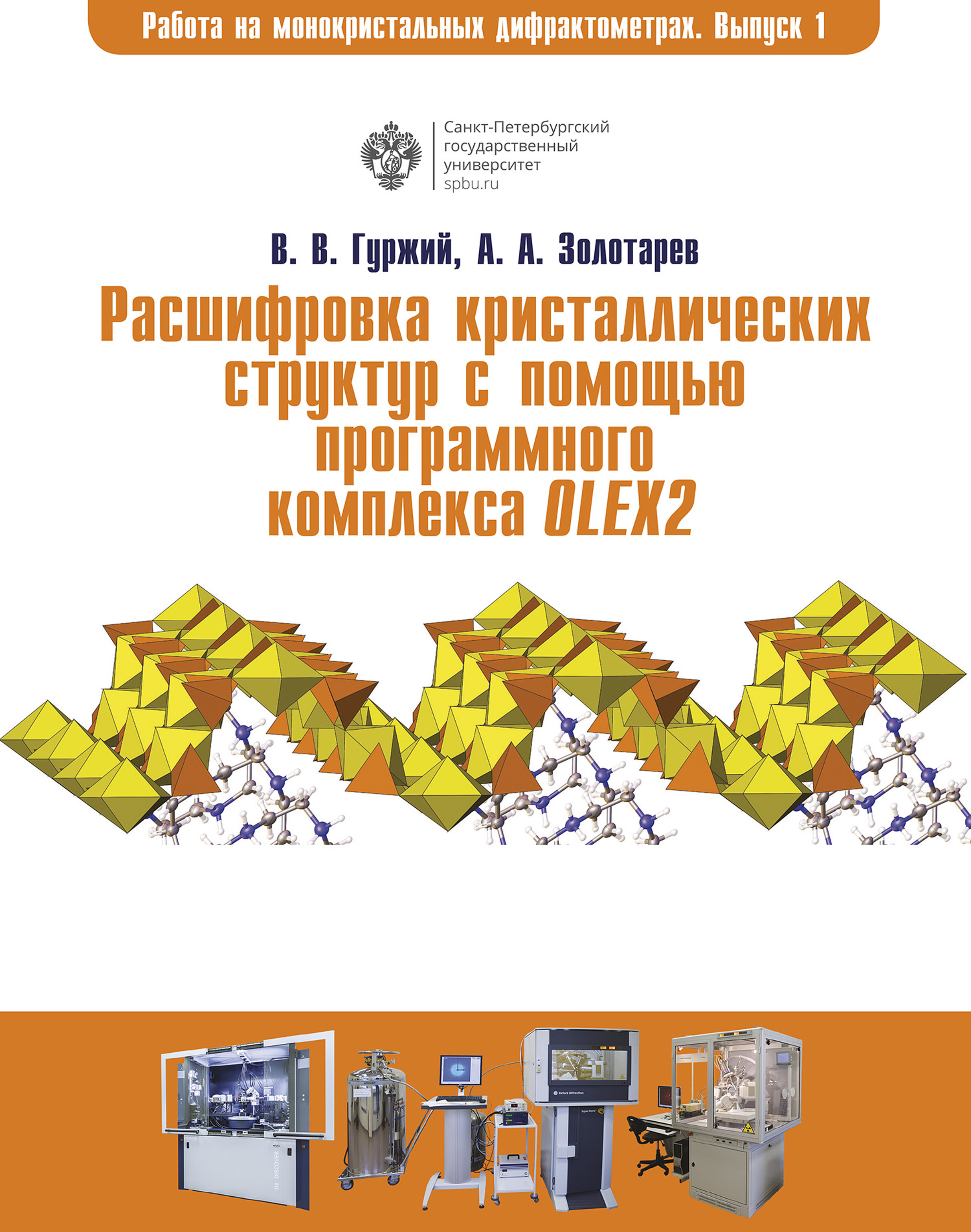 Обложка книги «Расшифровка кристаллических структур в программном комплексе OLEX2»