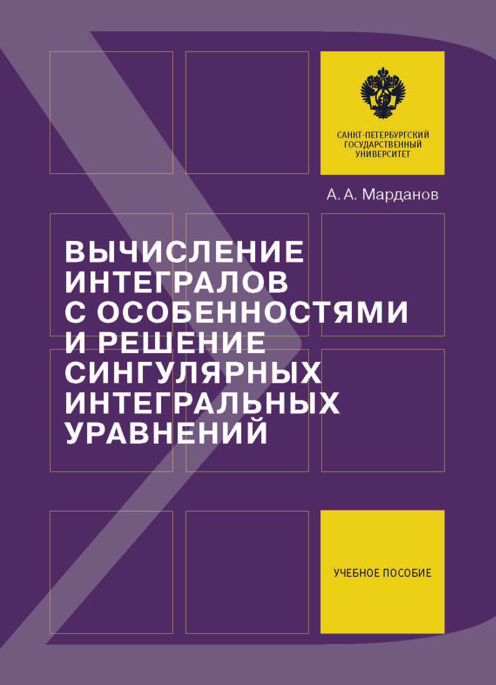 Обложка книги «Вычисление интегралов с особенностями и решение сингулярных интегральных уравнений. Учебное пособие»