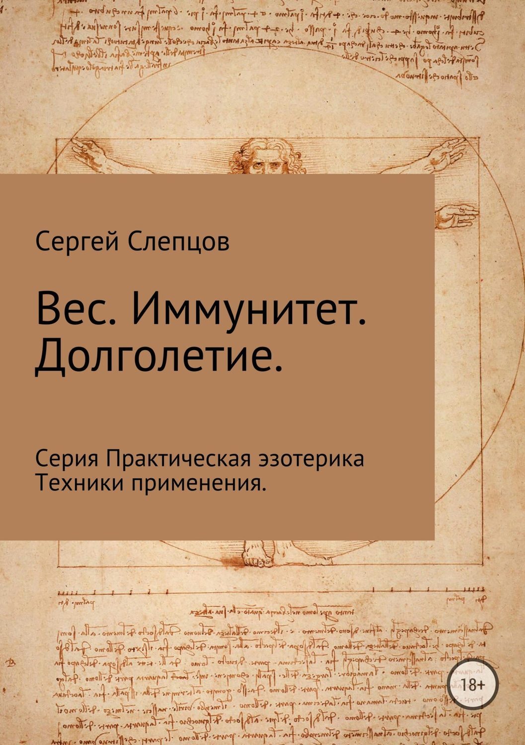 Обложка книги «Вес. Иммунитет. Долголетие»