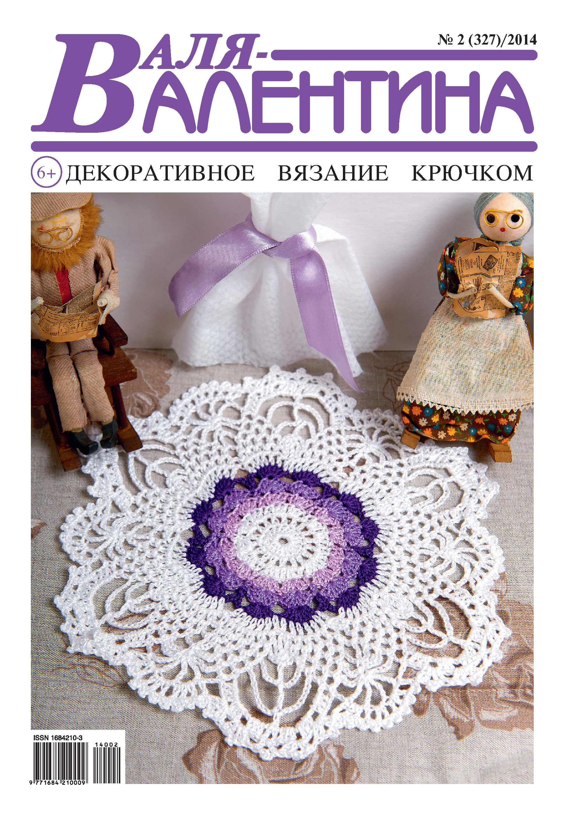 Обложка книги «Валя-Валентина. Декоративное вязание крючком. №02/2014»