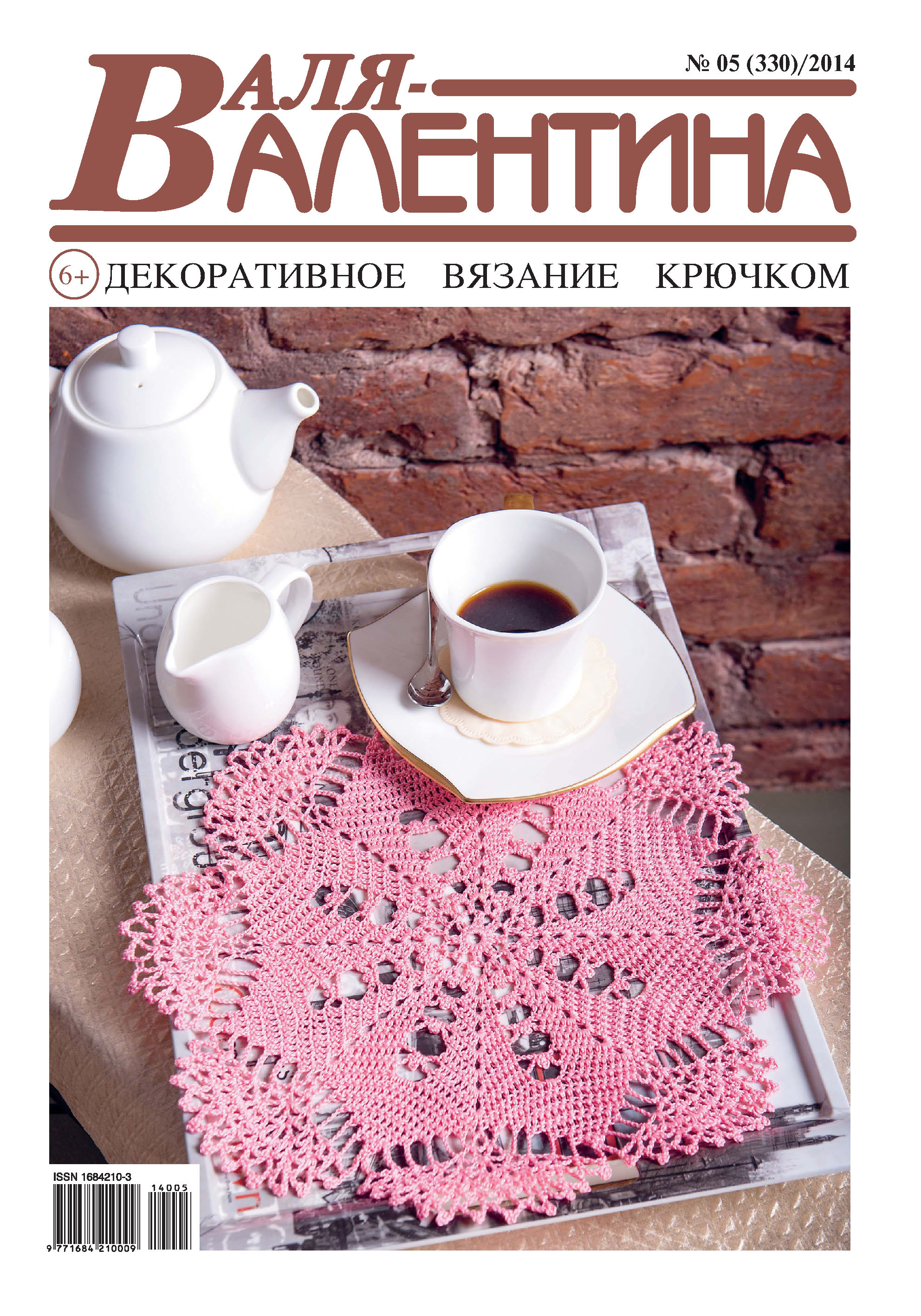 Обложка книги «Валя-Валентина. Декоративное вязание крючком. №05/2014»