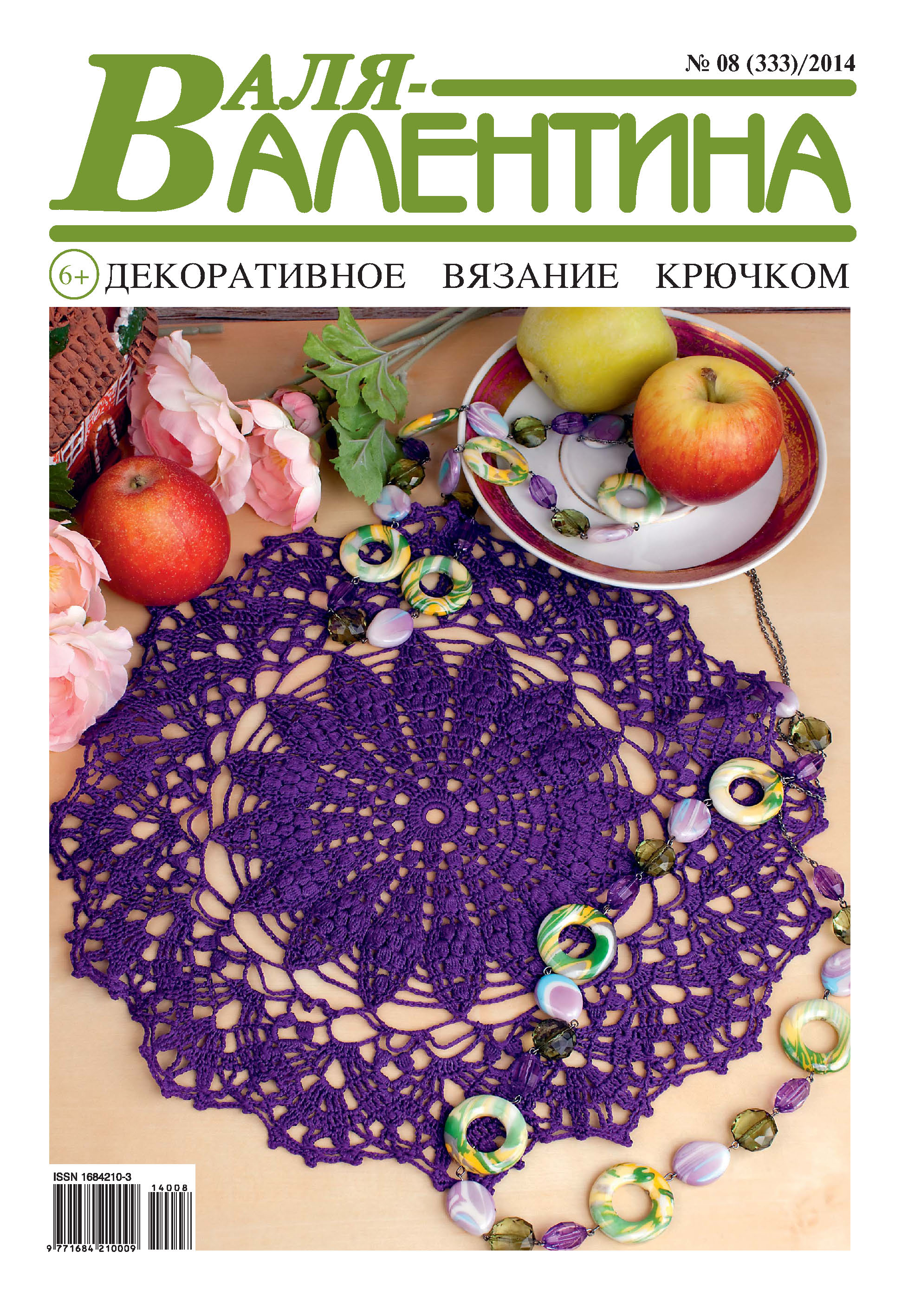 Обложка книги «Валя-Валентина. Декоративное вязание крючком. №08/2014»