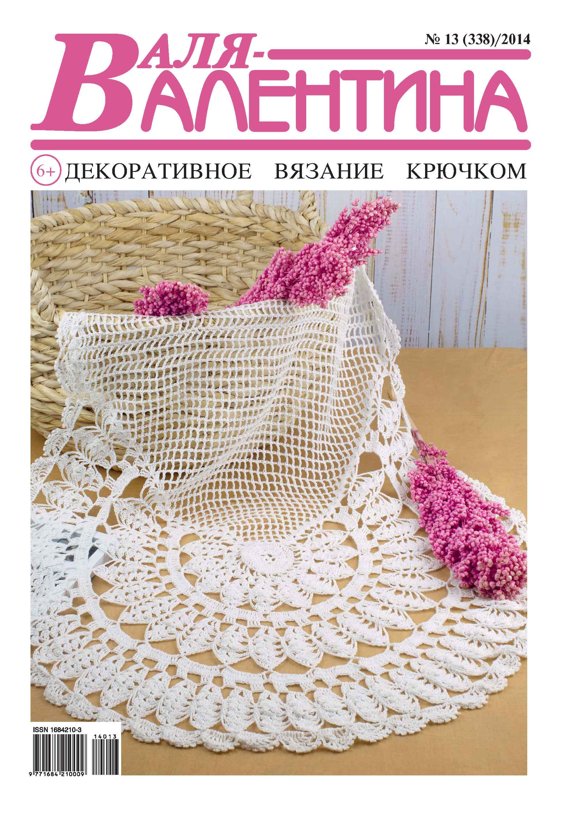 Обложка книги «Валя-Валентина. Декоративное вязание крючком. №13/2014»